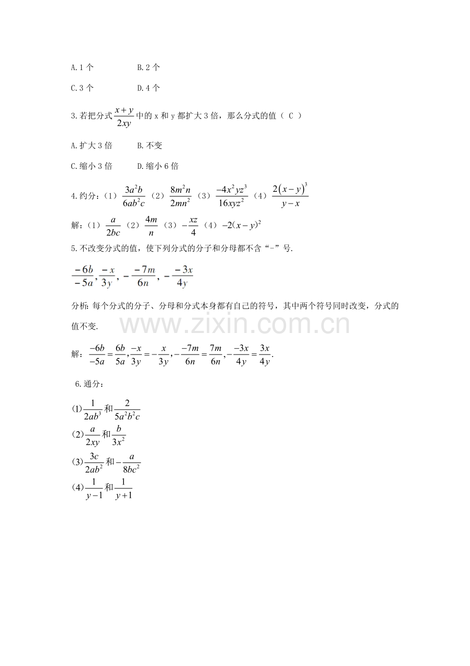 畅优新课堂八年级数学下册 第16章 分式 16.1.2 分式的基本性质教案 （新版）华东师大版-（新版）华东师大版初中八年级下册数学教案.doc_第3页