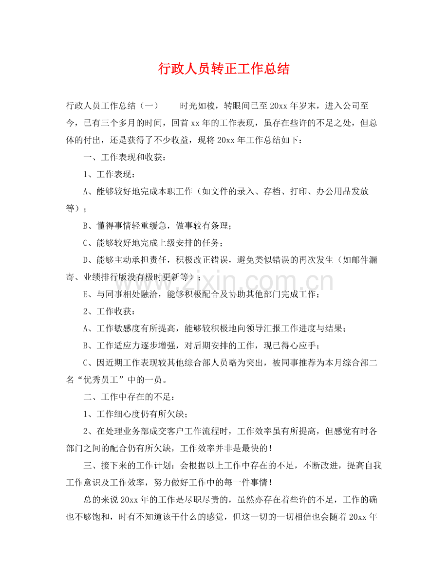 行政人员转正工作总结 .docx_第1页