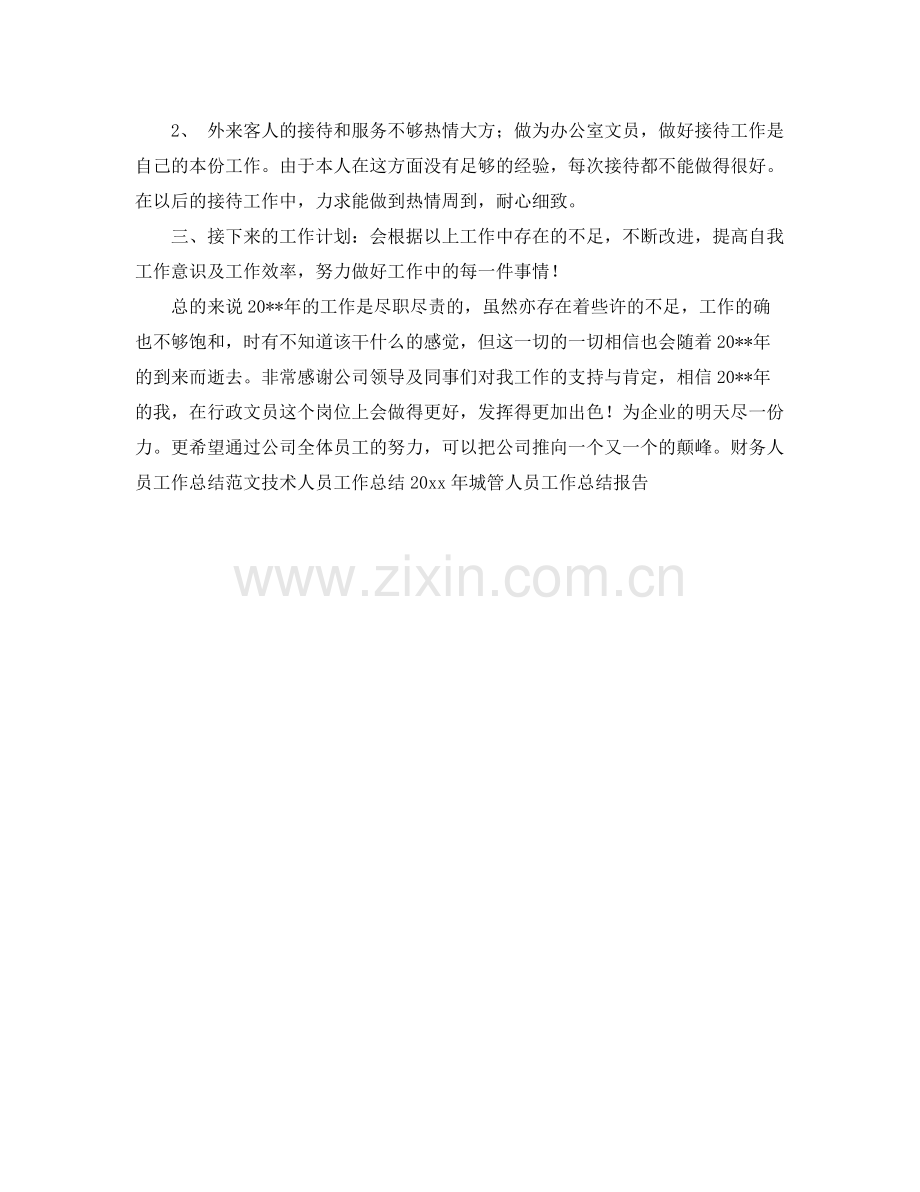 行政人员转正工作总结 .docx_第3页