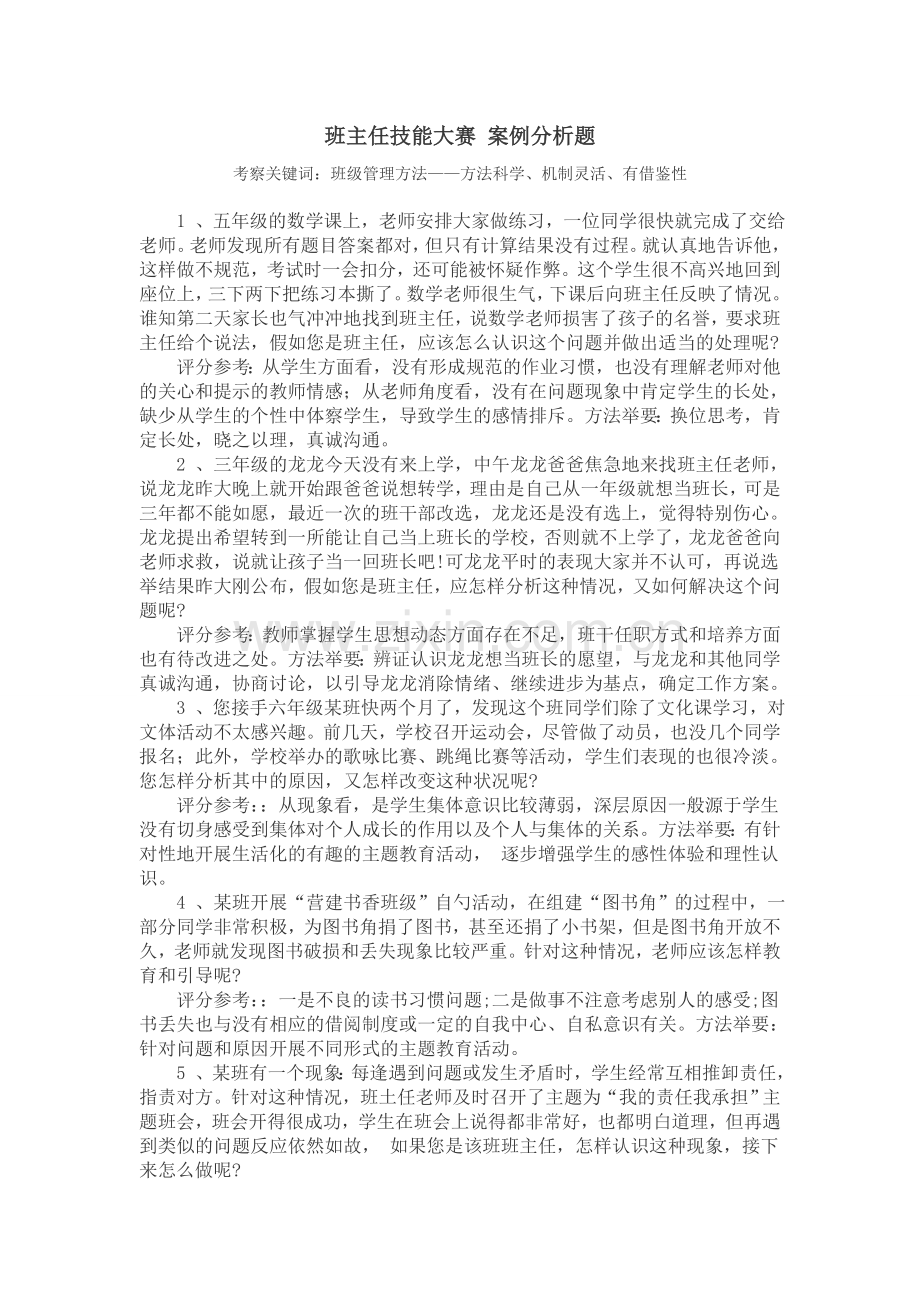 班主任技能大赛 案例分析题.doc_第1页