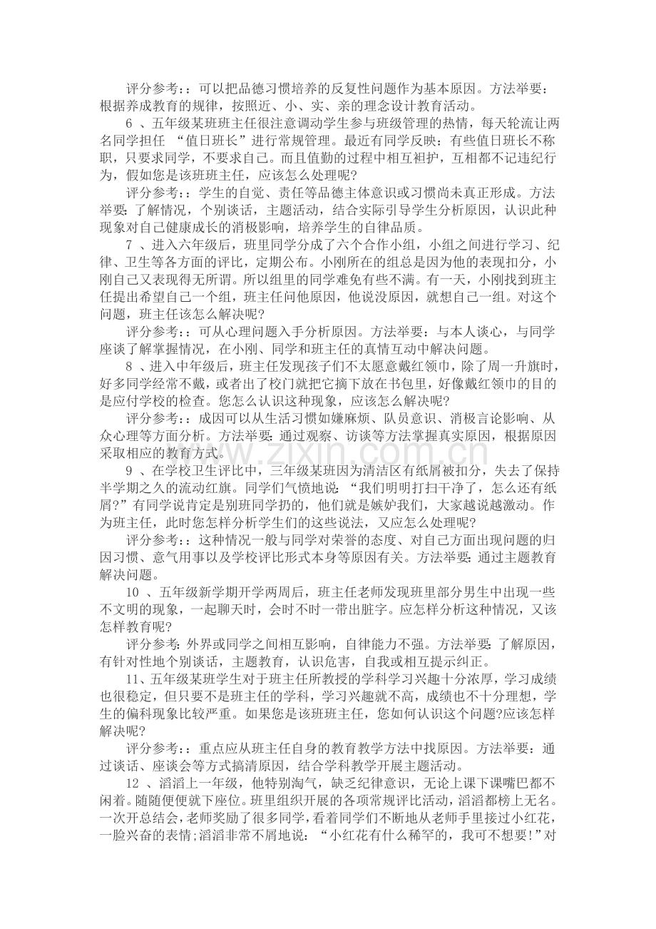 班主任技能大赛 案例分析题.doc_第2页