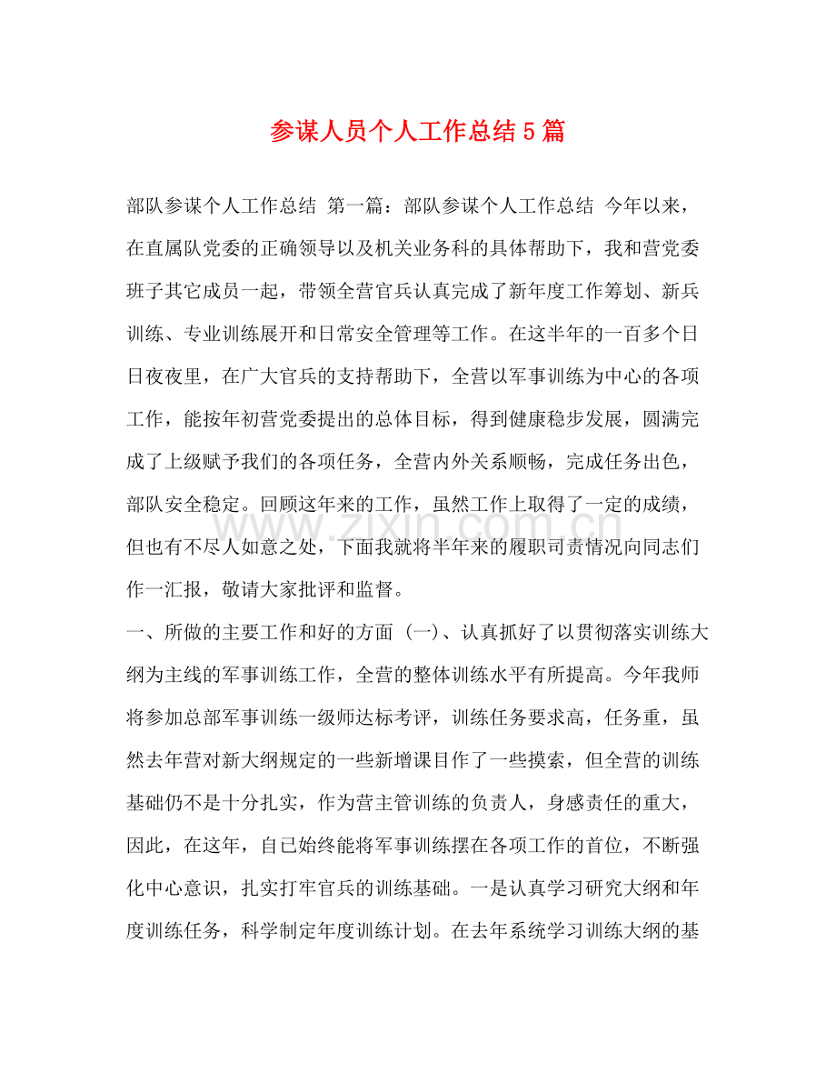 参谋人员个人工作总结5篇.docx_第1页