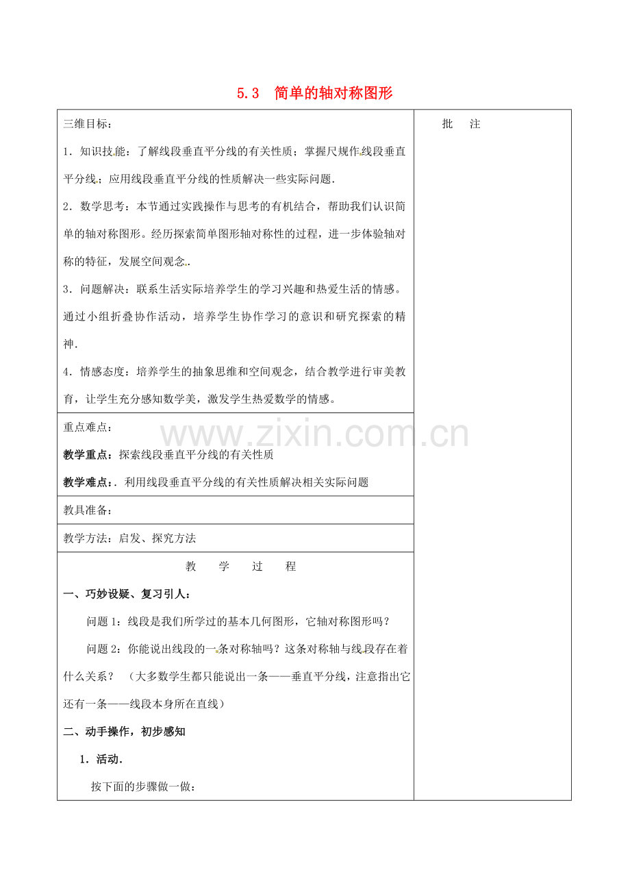 七年级数学下册《5.3 简单的轴对称图形（二）》教学设计 （新版）北师大版-（新版）北师大版初中七年级下册数学教案.doc_第1页