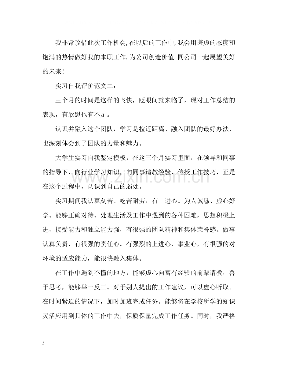 实习自我评价怎么写.docx_第3页