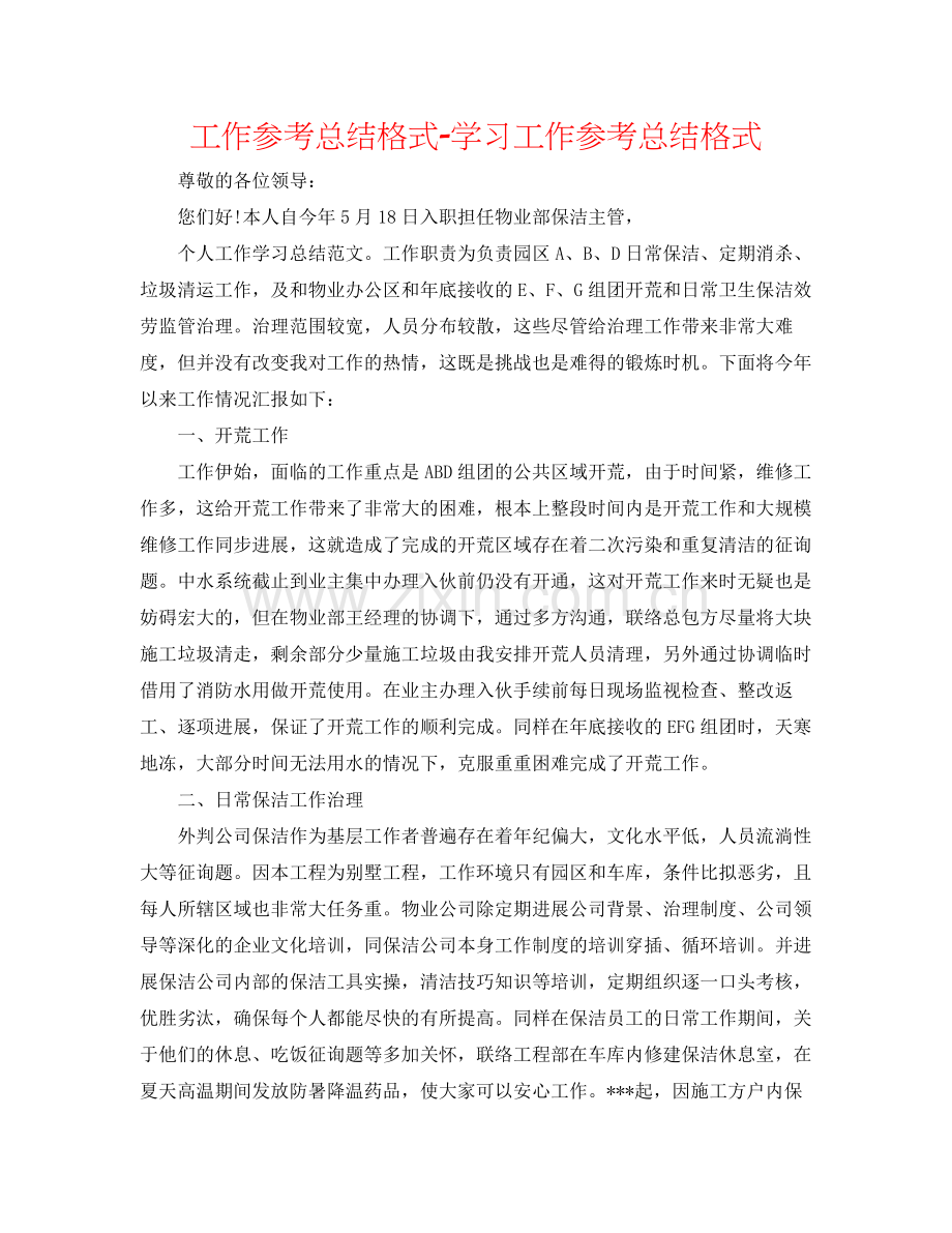 工作参考总结格式学习工作参考总结格式.docx_第1页