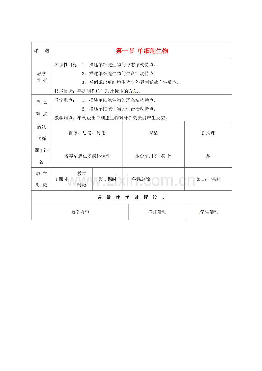 七年级生物上册 第4章 第3节 单细胞生物教案 苏教版-苏教版初中七年级上册生物教案.doc_第1页