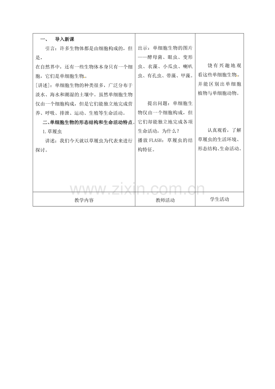 七年级生物上册 第4章 第3节 单细胞生物教案 苏教版-苏教版初中七年级上册生物教案.doc_第2页