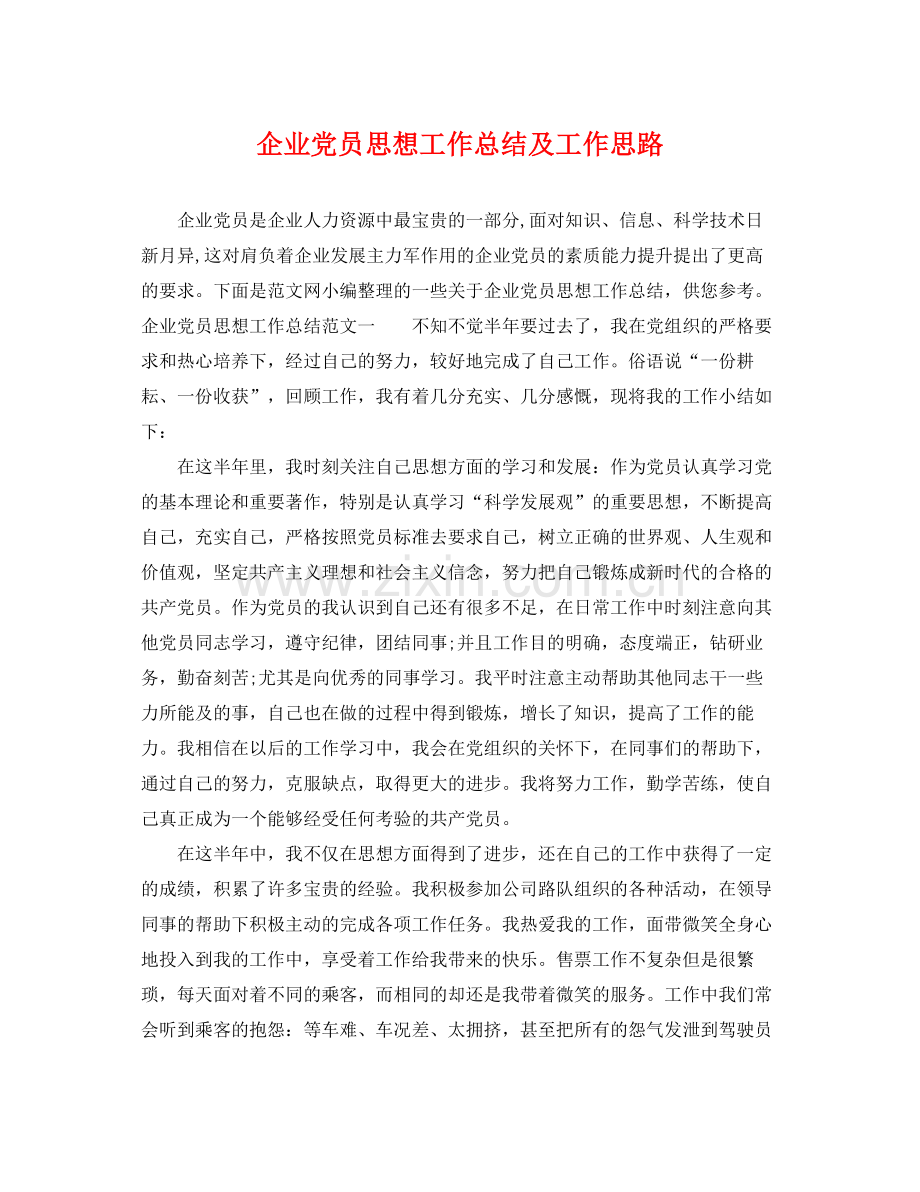 企业党员思想工作总结及工作思路 .docx_第1页