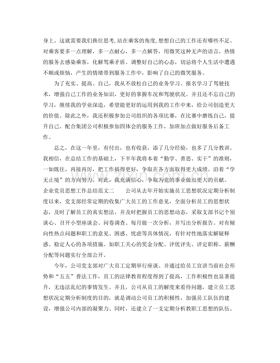 企业党员思想工作总结及工作思路 .docx_第2页