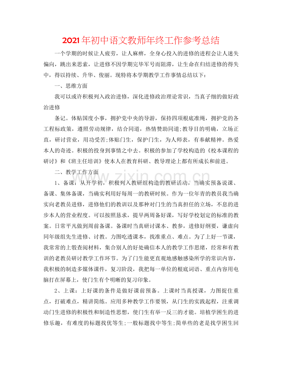 2021年初中语文教师年终工作参考总结.docx_第1页