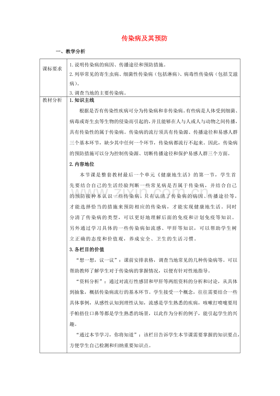 八年级生物下册 第二批教学能手评选 8.1.1 传染病及其预防教学设计 （新版）新人教版-（新版）新人教版初中八年级下册生物教案.doc_第1页