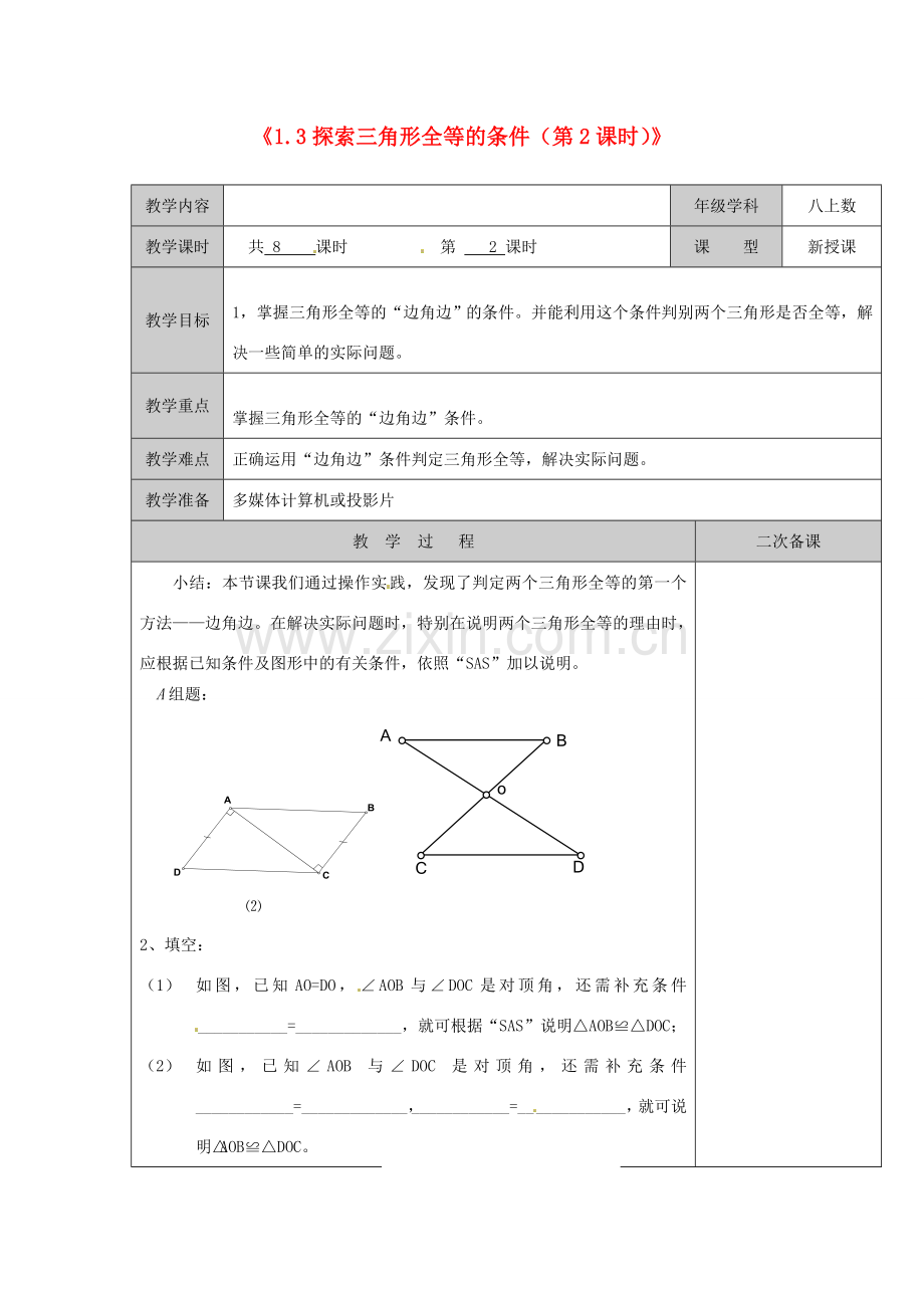 江苏省徐州市黄山外国语学校八年级数学上册《1.3 探索三角形全等的条件（第2课时）》教案 苏科版.doc_第1页