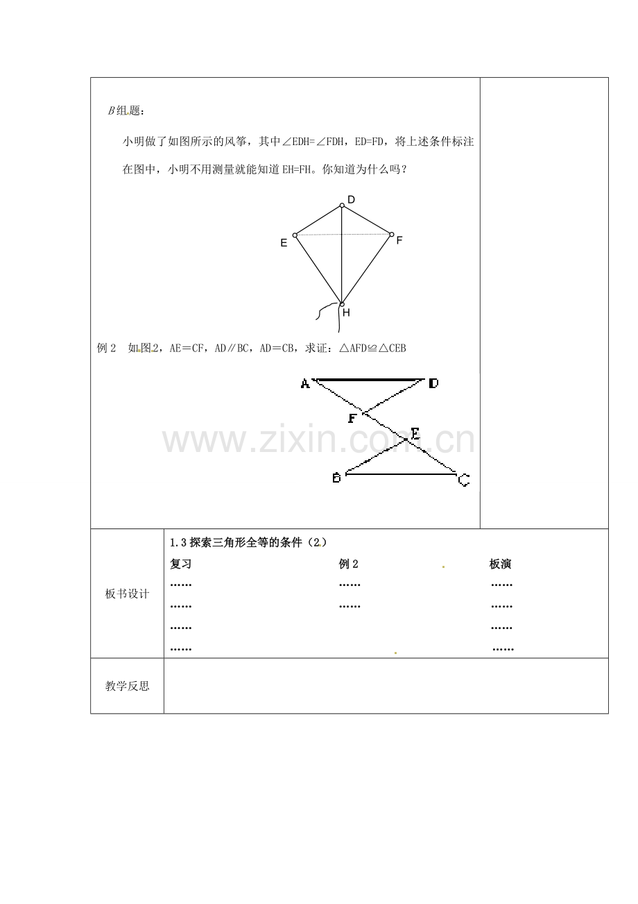 江苏省徐州市黄山外国语学校八年级数学上册《1.3 探索三角形全等的条件（第2课时）》教案 苏科版.doc_第2页