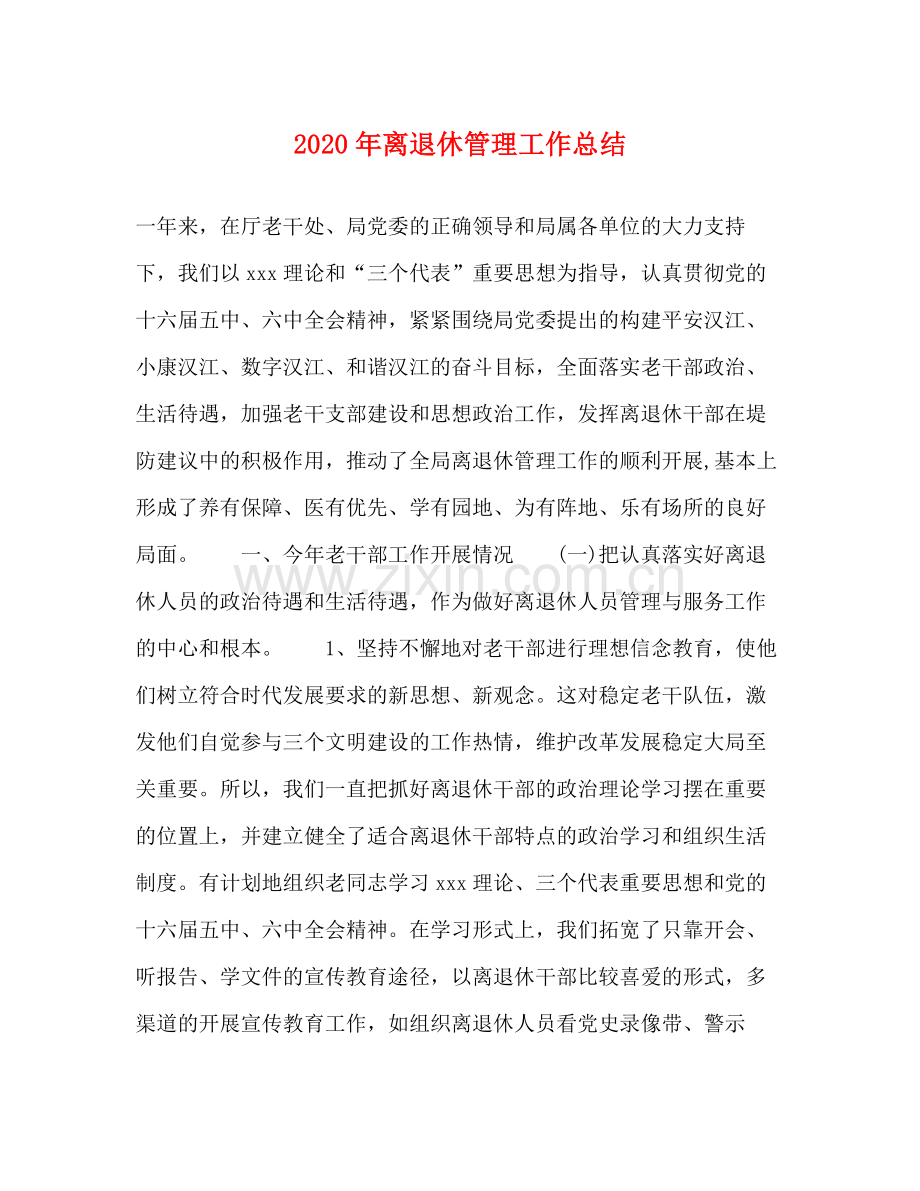 2020年离退休管理工作总结.docx_第1页