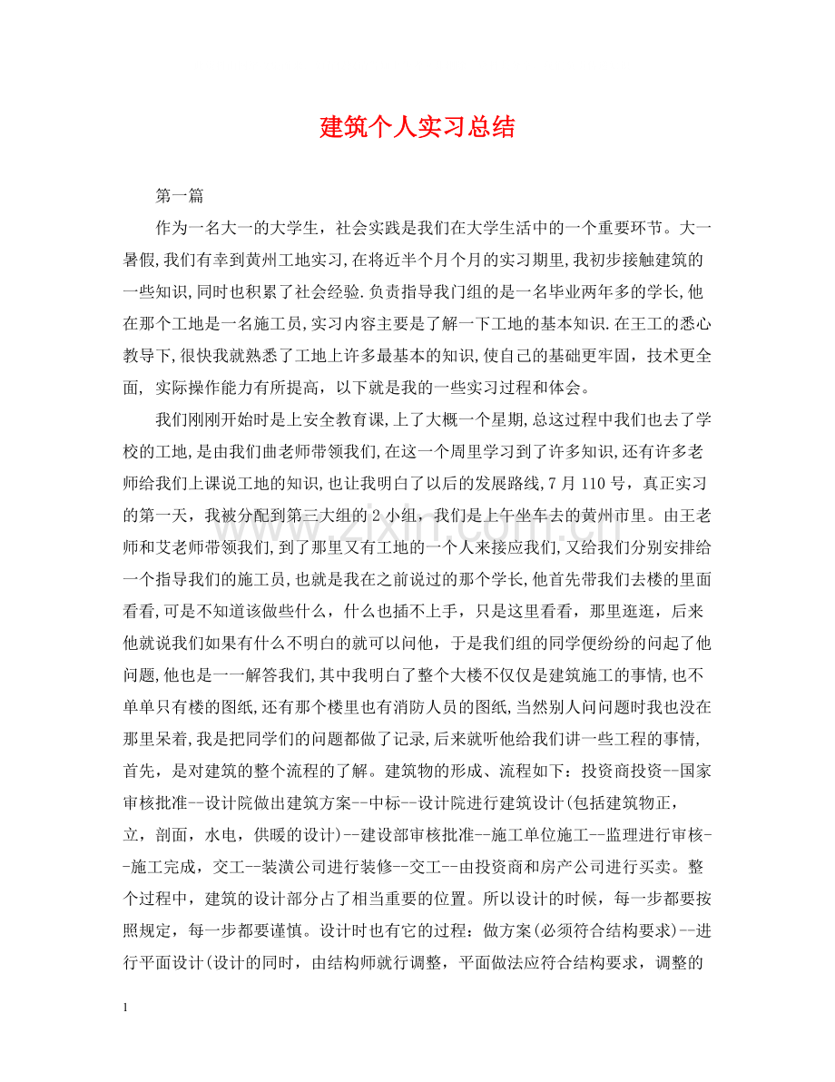 建筑个人实习总结.docx_第1页