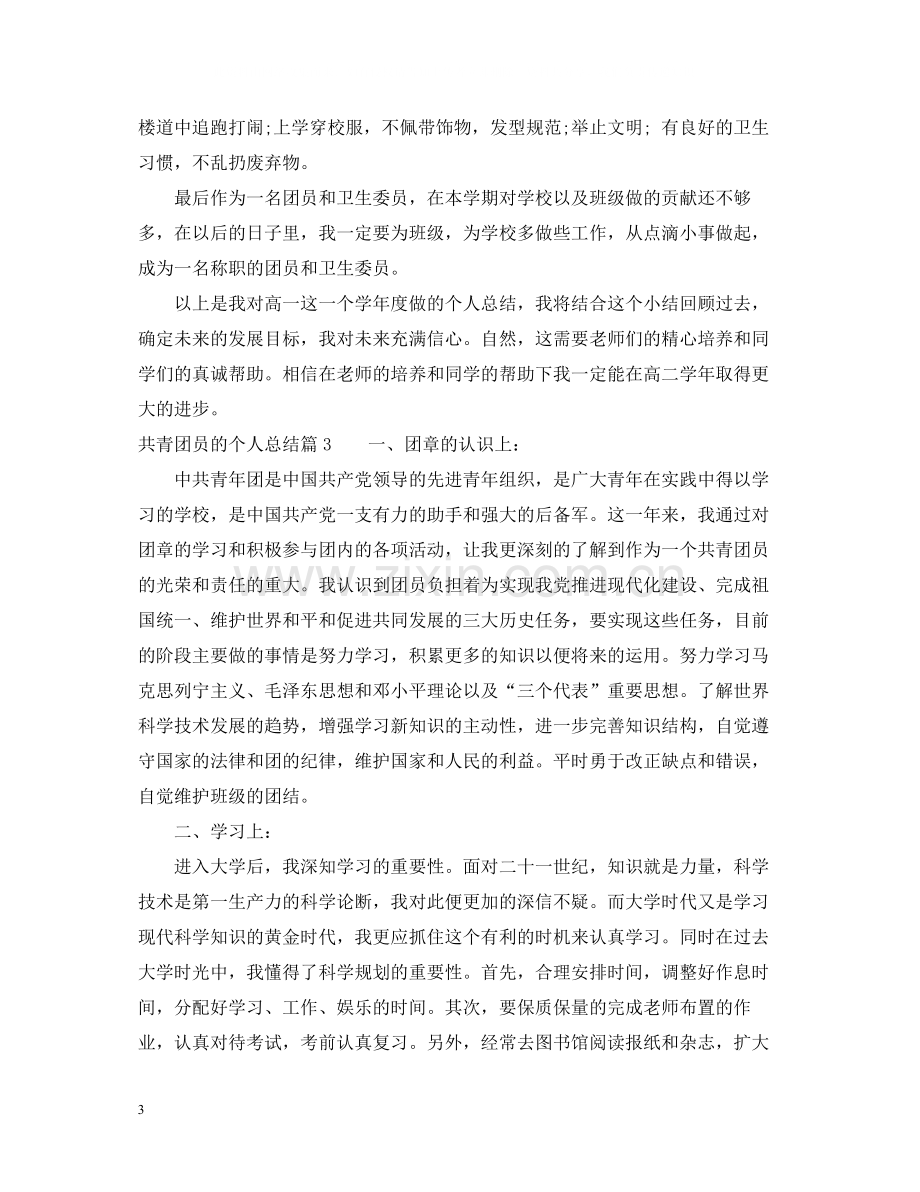 共青团员的个人总结.docx_第3页