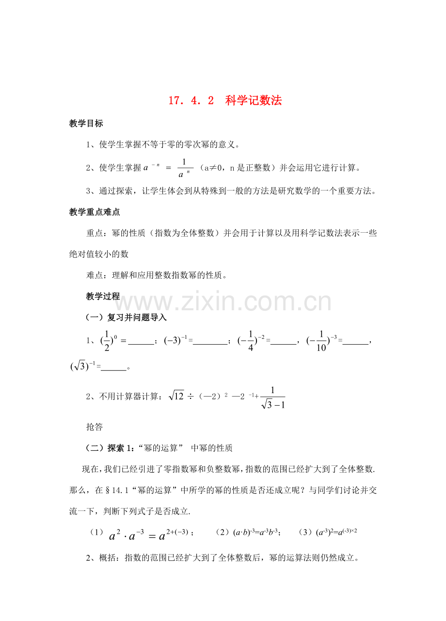 八年级数学下册17.4.2 科学记数法教案华东师大版.doc_第1页