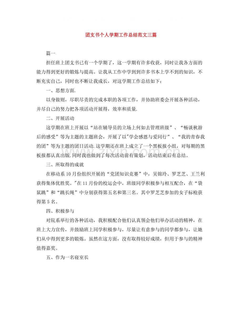 团支书个人学期工作总结范文三篇.docx_第1页