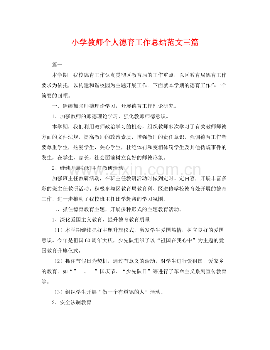 小学教师个人德育工作总结范文三篇 .docx_第1页