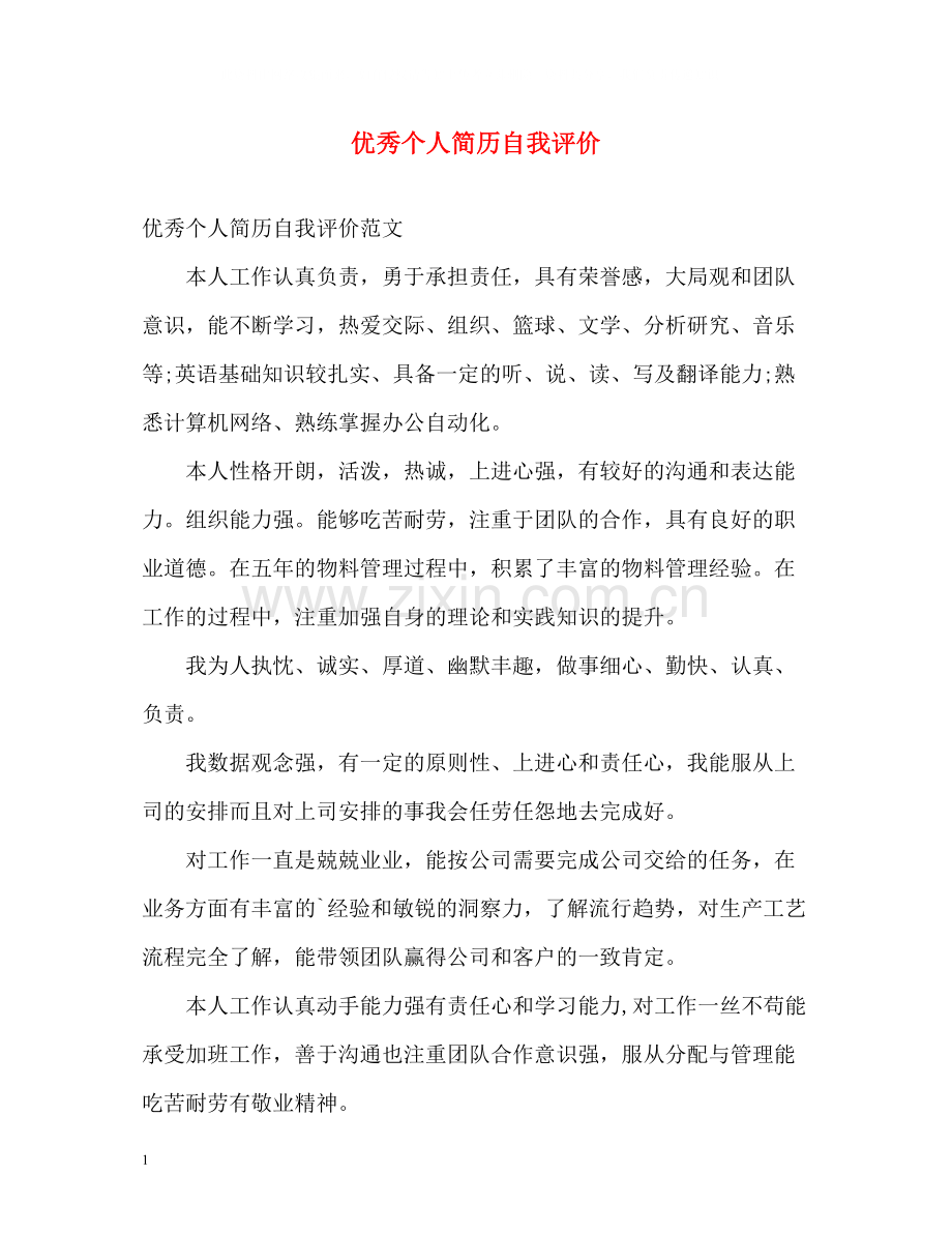 优秀个人简历自我评价2.docx_第1页