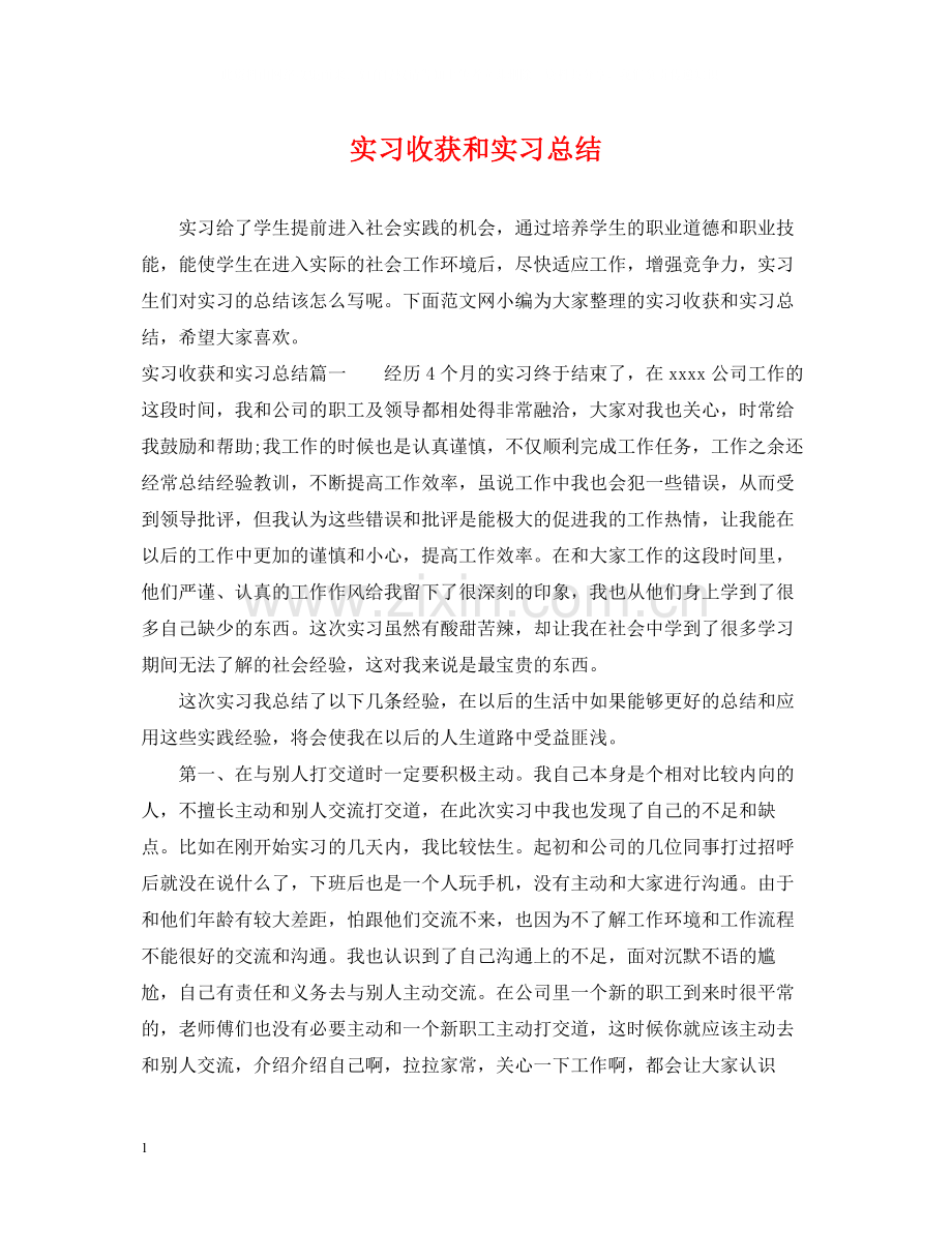 实习收获和实习总结.docx_第1页