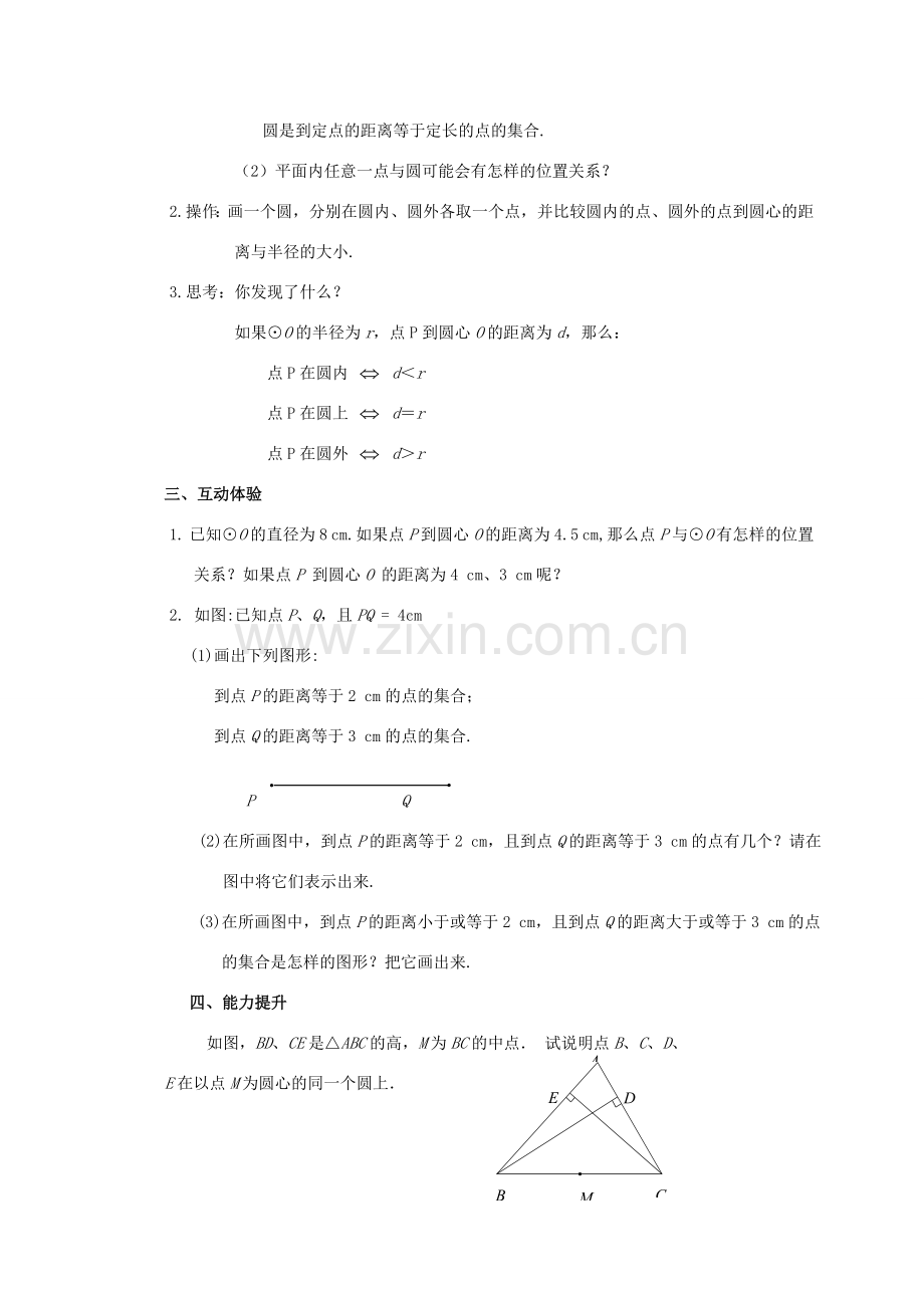 九年级数学上册 圆教案（8）苏科版.doc_第2页