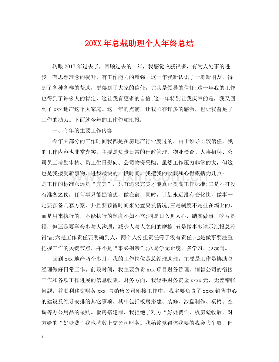 总裁助理个人年终总结2.docx_第1页