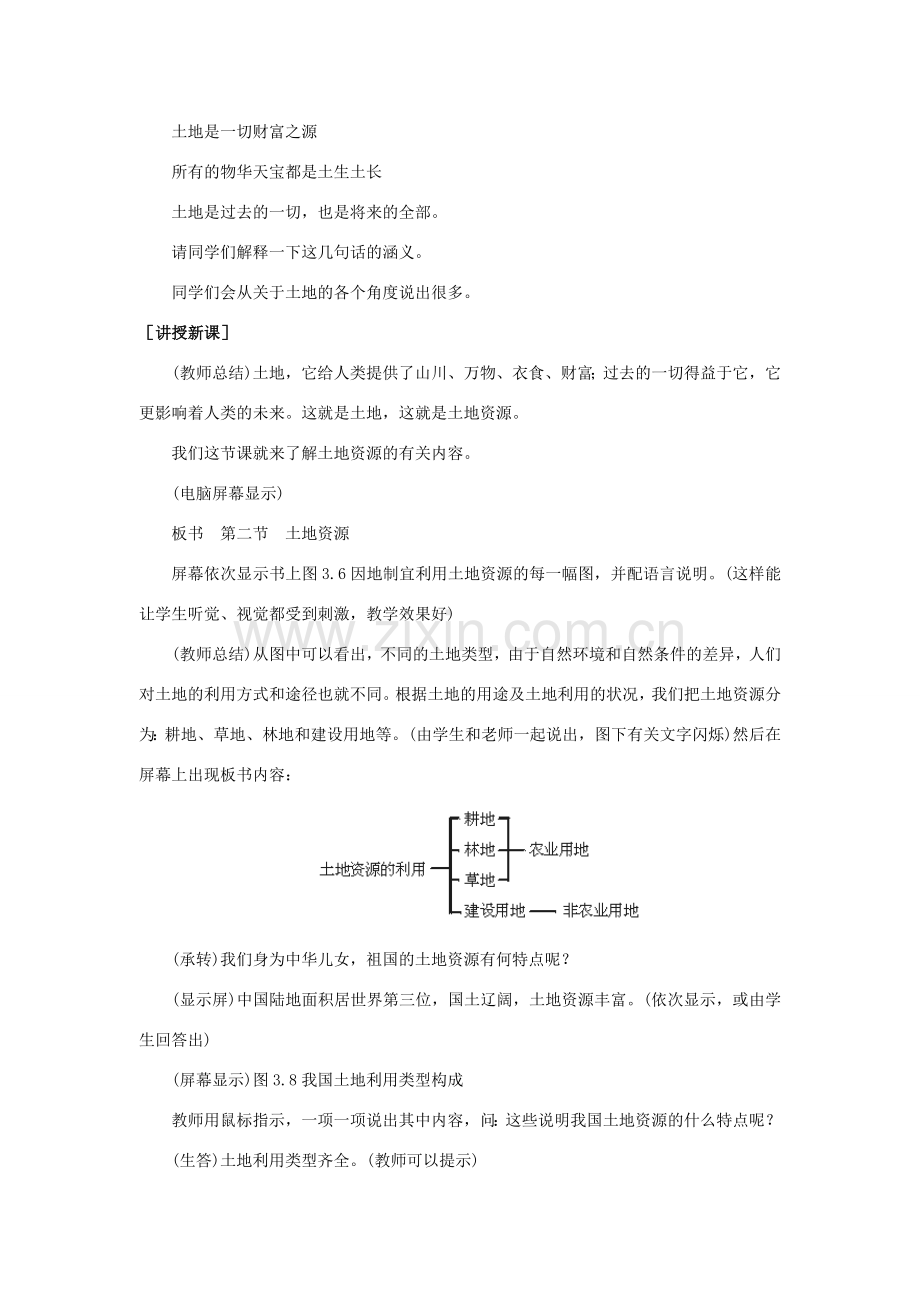 八年级地理上册 第三章 中国的自然资源 第二节 土地资源名师教案2 人教新课标版.doc_第2页