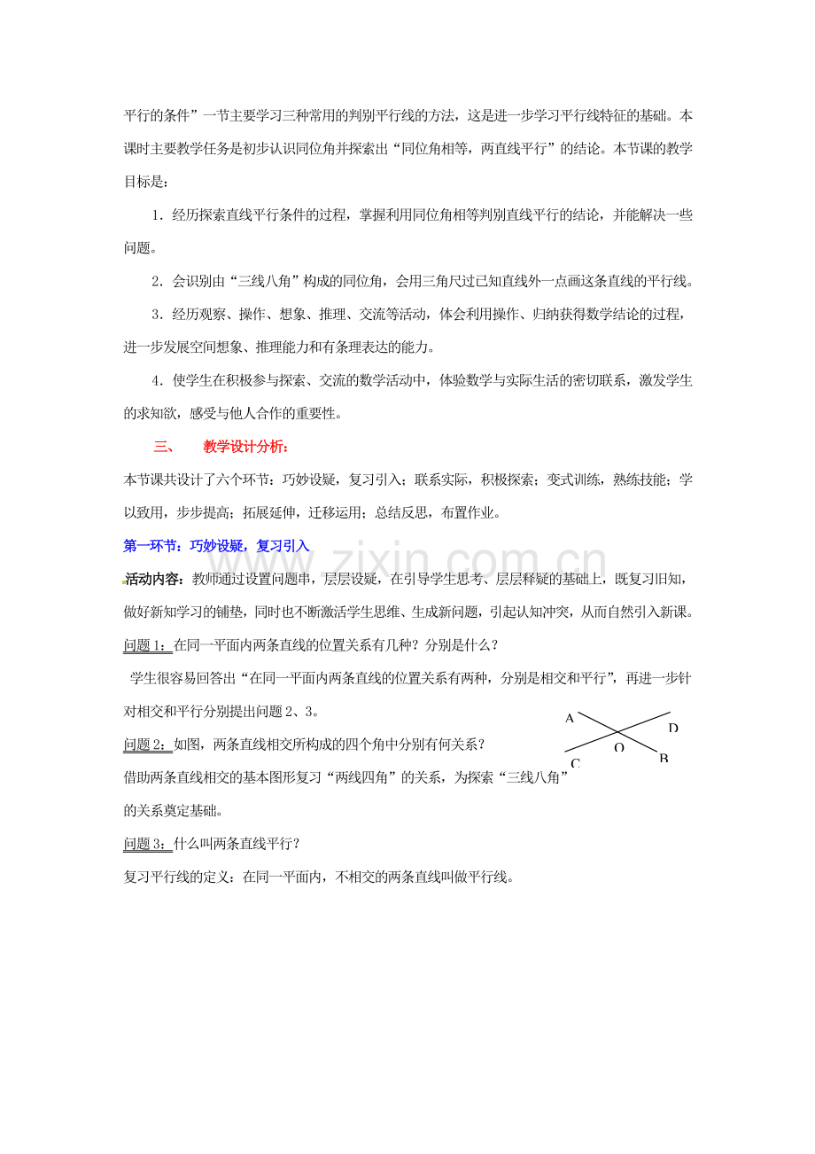 山东省胶南市理务关镇中心中学七年级数学下册《探索直线平行的条件（一）》教学设计 （新版）北师大版.doc_第2页