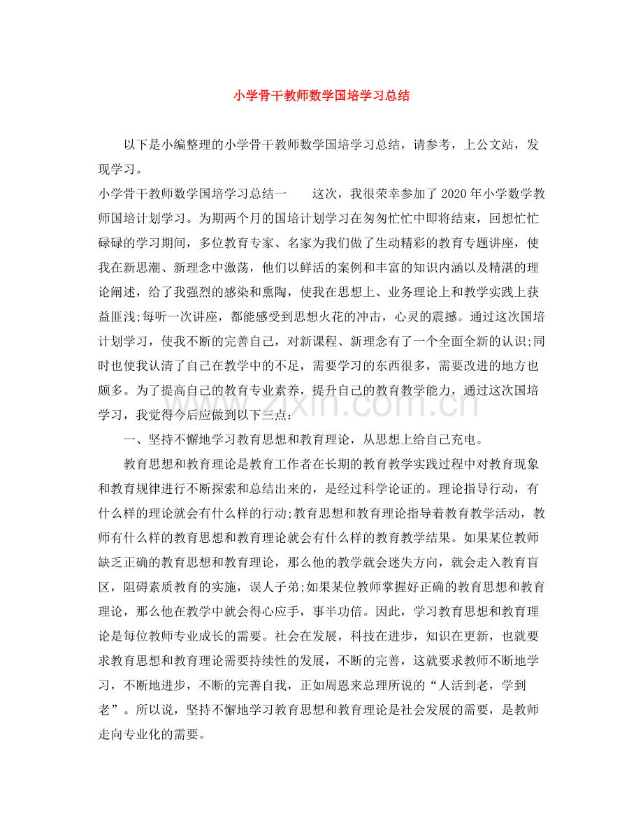 小学骨干教师数学国培学习总结.docx_第1页