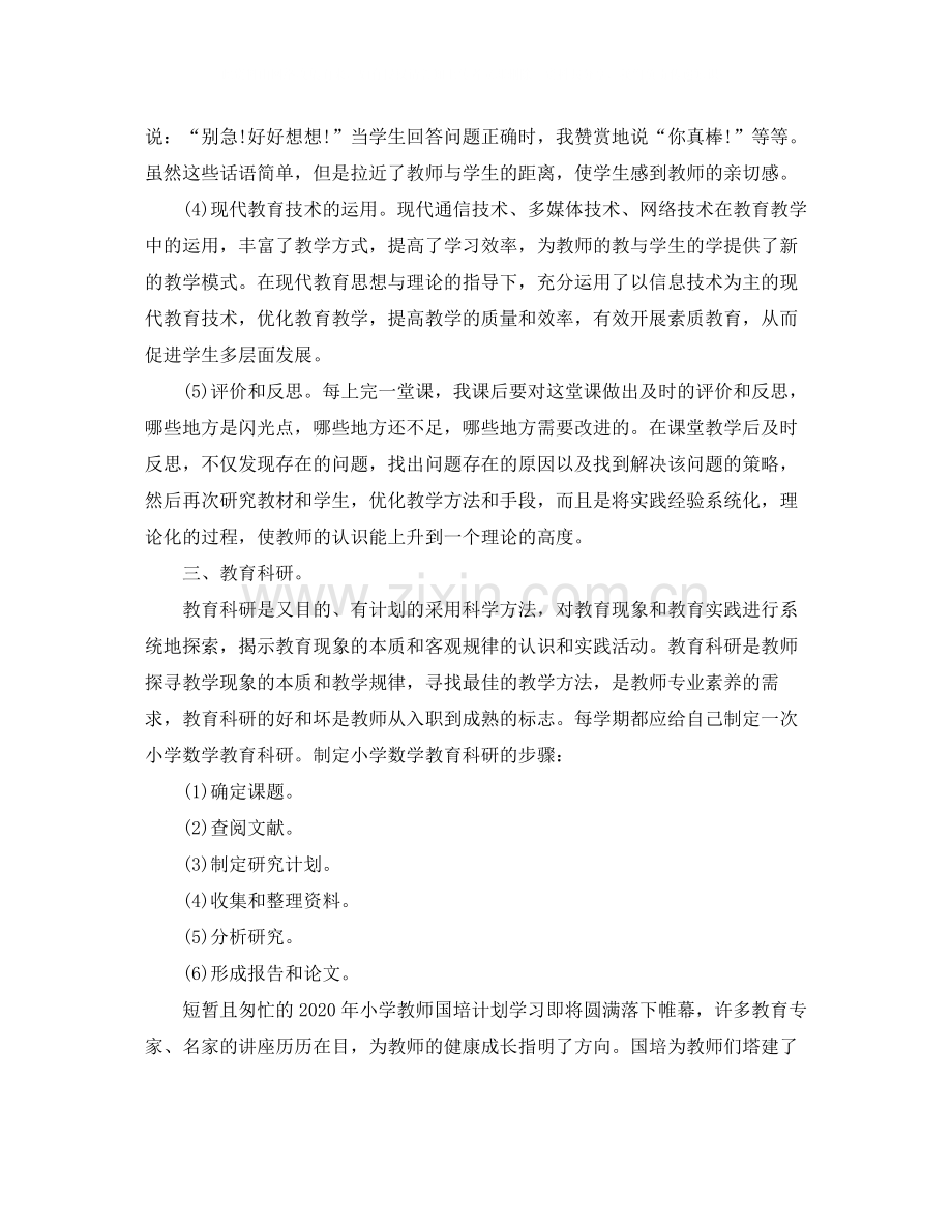 小学骨干教师数学国培学习总结.docx_第3页