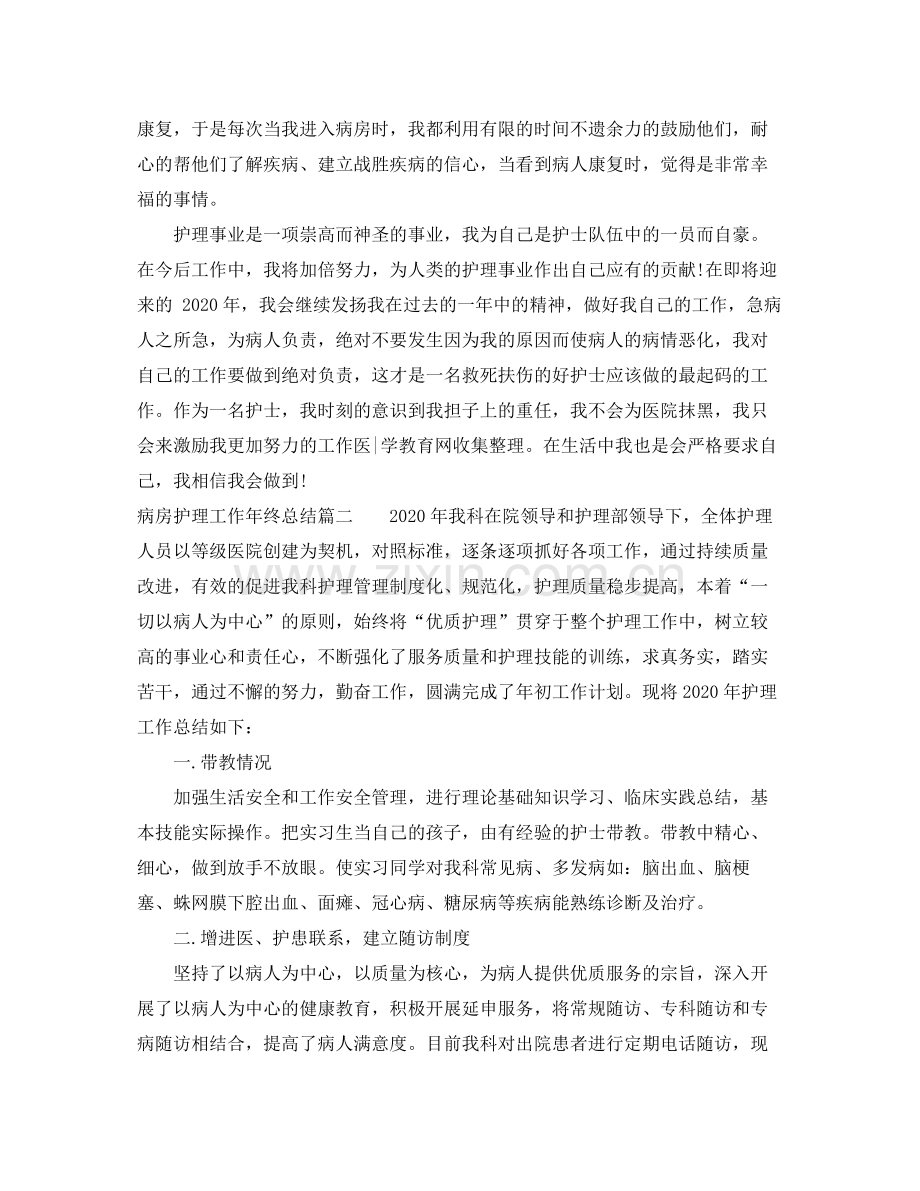 病房护理工作年终总结.docx_第2页