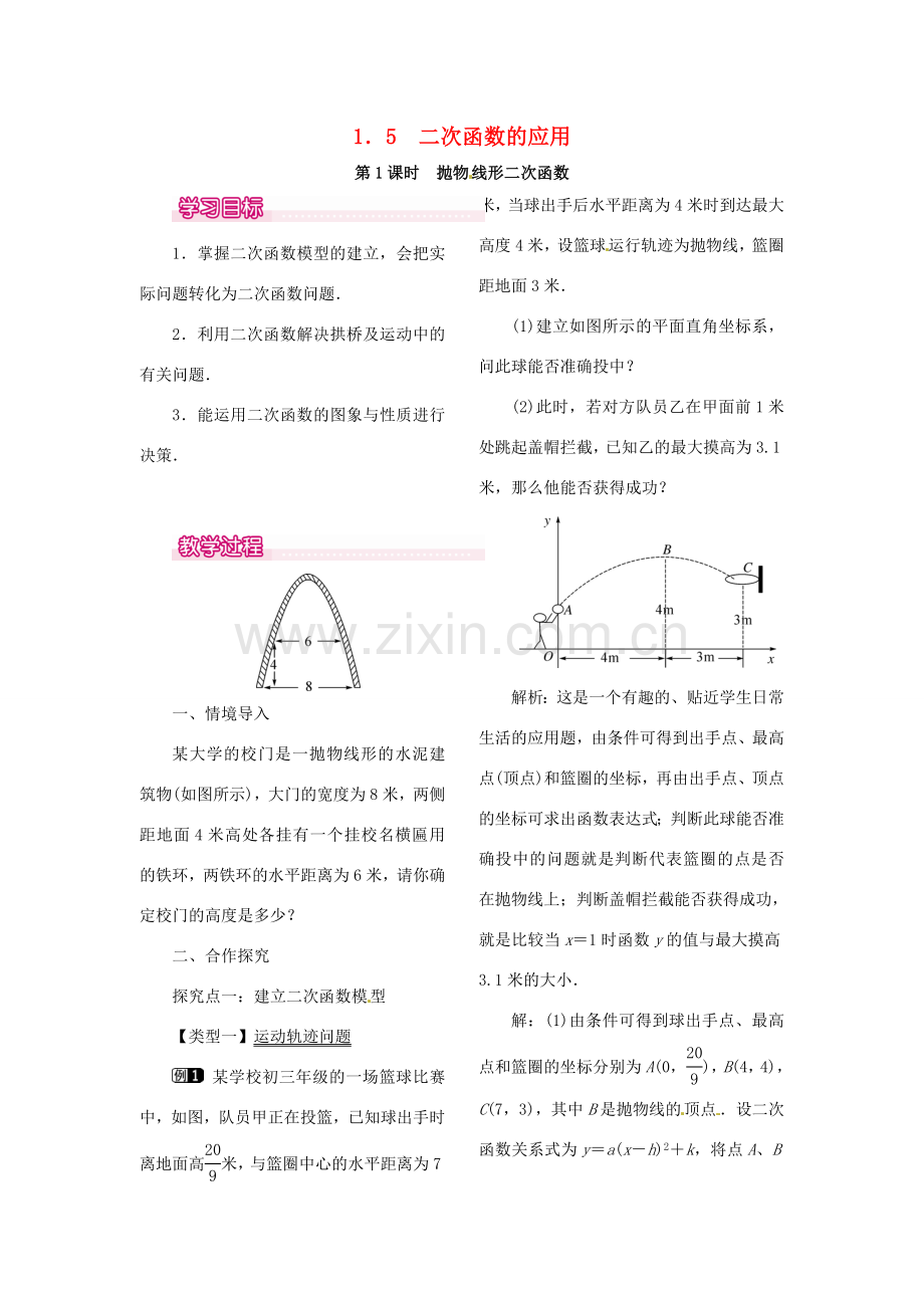 春九年级数学下册 1.5 第1课时 抛物线形二次函数教案 （新版）湘教版-（新版）湘教版初中九年级下册数学教案.doc_第1页