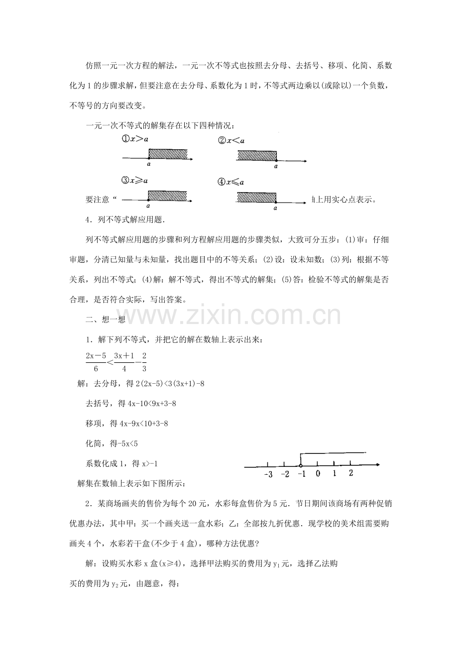 秋八年级数学上册 第4章 一元一次不等式（组）复习教案（新版）湘教版-（新版）湘教版初中八年级上册数学教案.doc_第2页