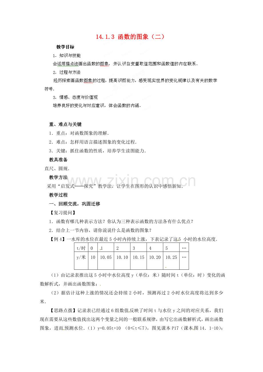 河南省洛阳市第十一中学八年级数学上册 14.1.3 函数的图象（二）教案.doc_第1页