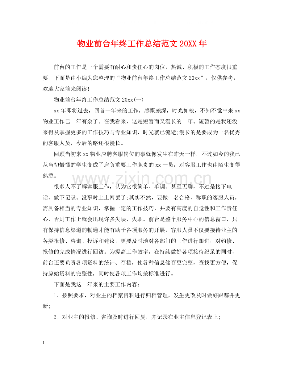 物业前台年终工作总结范文4.docx_第1页