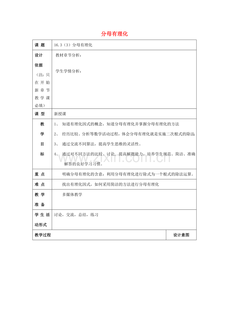 秋八年级数学上册 16.3 二次根式的运算（3）分母有理化教案 沪教版五四制-沪教版初中八年级上册数学教案.doc_第1页