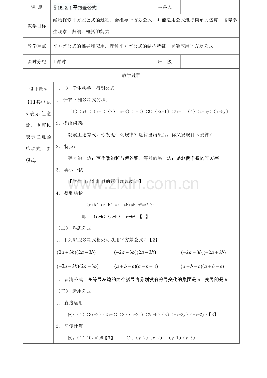 山东省临沭县第三初级中学八年级数学上册《15.2.1平方差公式》教案 人教新课标版.doc_第2页