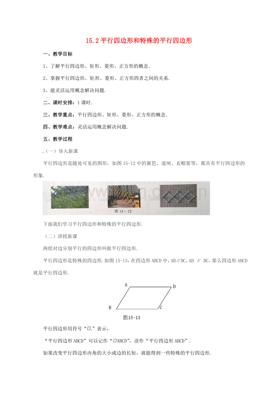 八年级数学下册 15.2 平行四边形和特殊的平行四边形教案 （新版）北京课改版-北京课改版初中八年级下册数学教案.doc_第1页