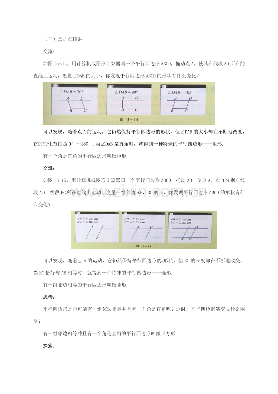 八年级数学下册 15.2 平行四边形和特殊的平行四边形教案 （新版）北京课改版-北京课改版初中八年级下册数学教案.doc_第2页