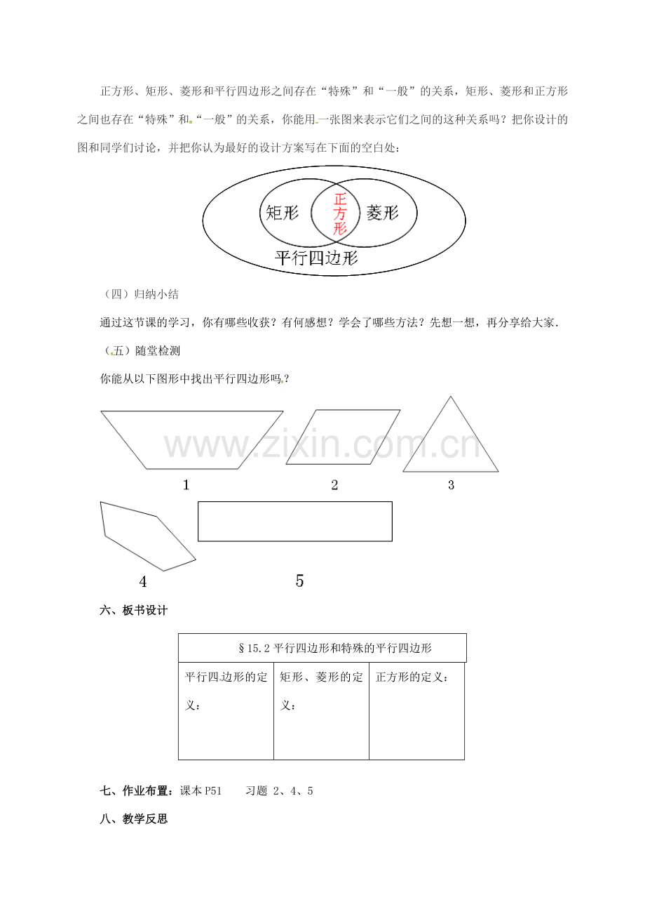 八年级数学下册 15.2 平行四边形和特殊的平行四边形教案 （新版）北京课改版-北京课改版初中八年级下册数学教案.doc_第3页