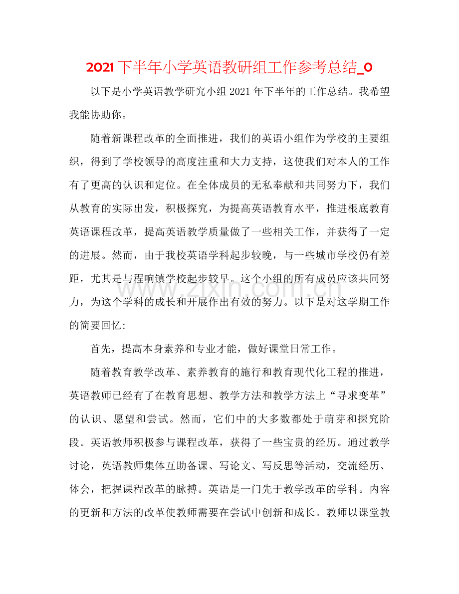 下半年小学英语教研组工作参考总结_0.docx_第1页