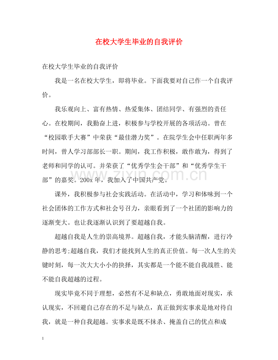 在校大学生毕业的自我评价.docx_第1页