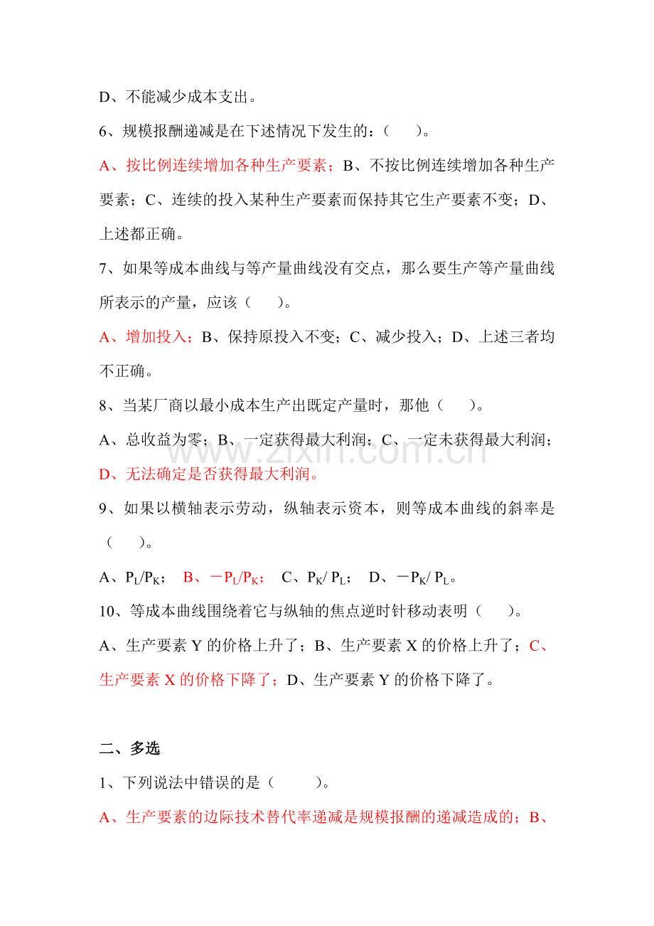 成都理工大学微观经济学第四章习题答案.doc_第2页