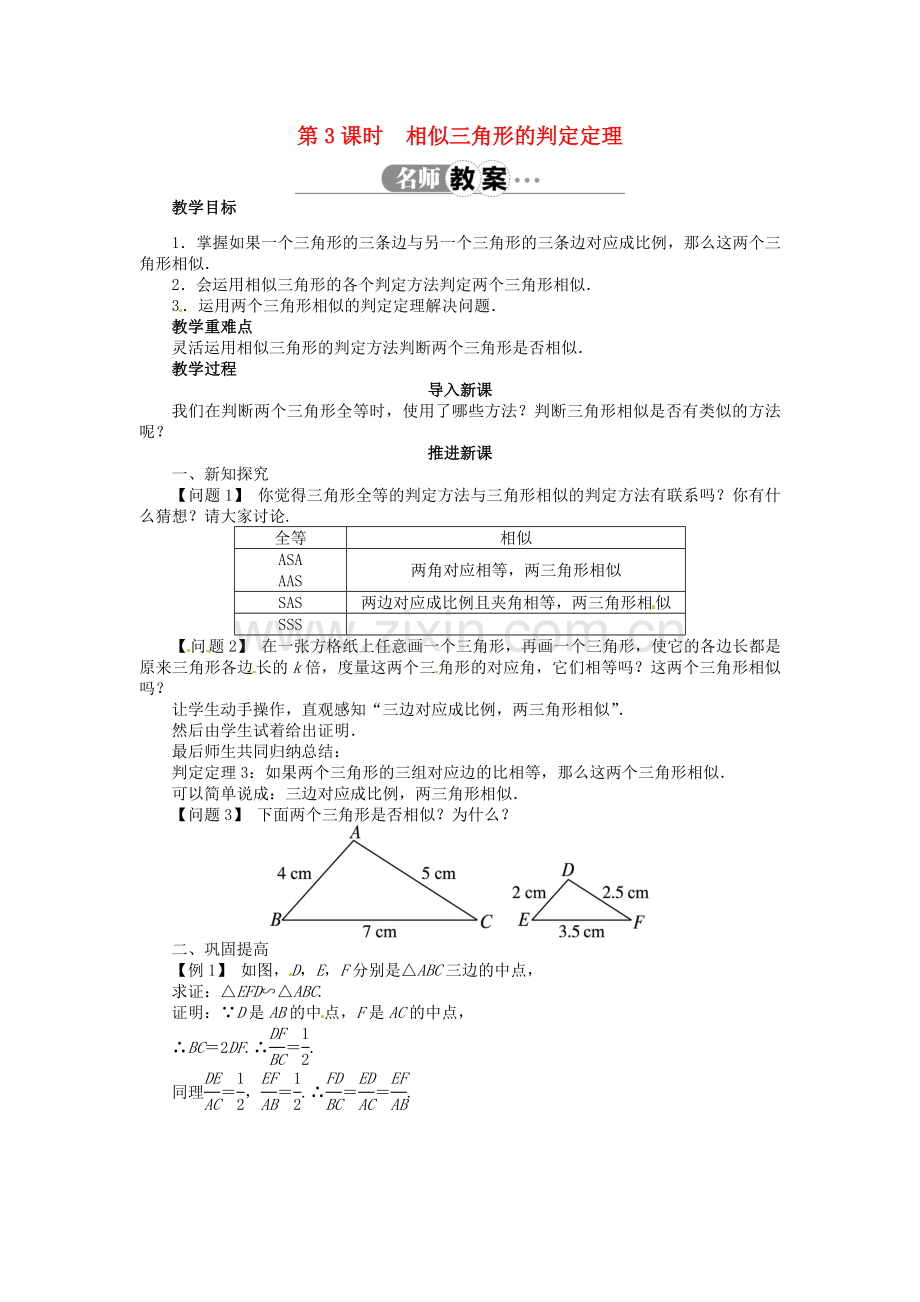 九年级数学上册 22.2 相似三角形的判定（第3课时）名师教案 （新版）沪科版-（新版）沪科版初中九年级上册数学教案.doc_第1页