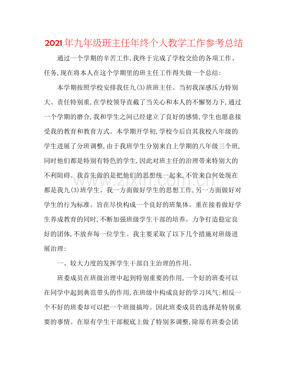 2021年九年级班主任年终个人教学工作参考总结.docx_第1页