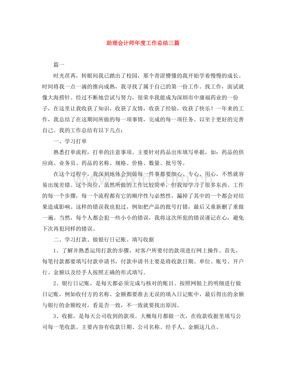 助理会计师年度工作总结三篇.docx_第1页