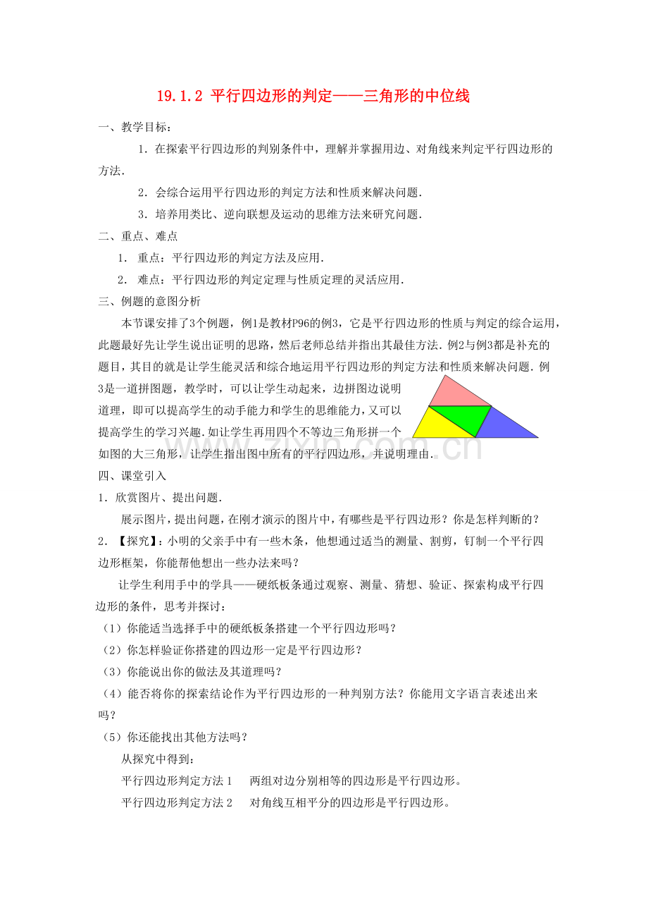 广东省东莞市寮步信义学校八年级数学下册《19.1.2 平行四边形的判定——三角形的中位线》教案 新人教版.doc_第1页