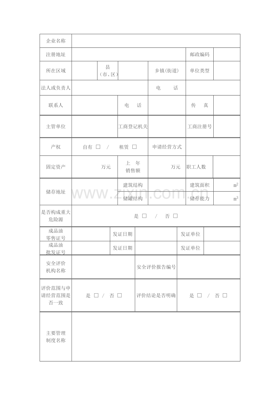 台州市危险化学品经营许可证换证申请表.doc_第3页