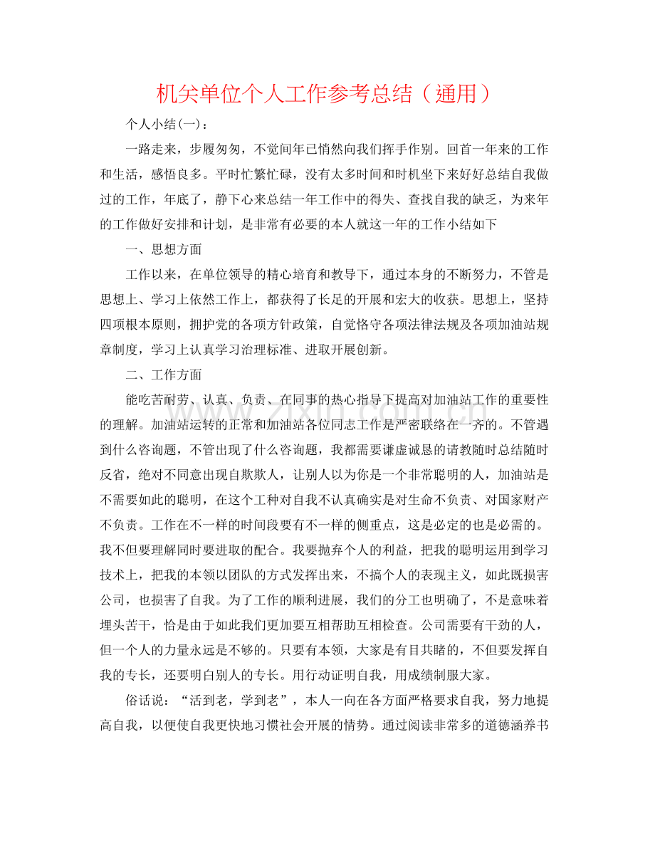 机关单位个人工作参考总结（通用）.docx_第1页